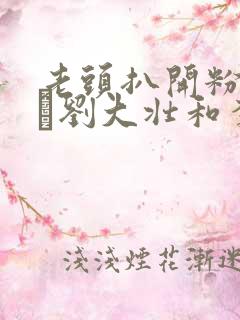 老头扒开粉嫩小泬刘大壮和李娇娇