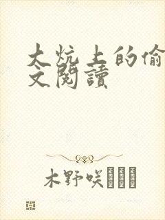 大炕上的偷乱全文阅读