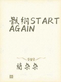 骸纲STARTAGAIN