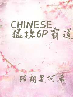 CHINESE猛攻6P霸道太子怀孕