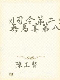 xl司令第二季无马赛第八集