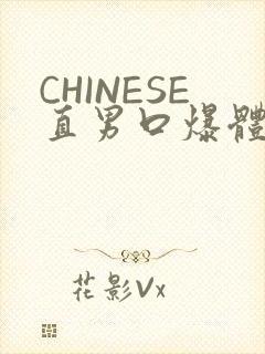 CHINESE直男口爆体育生外卖