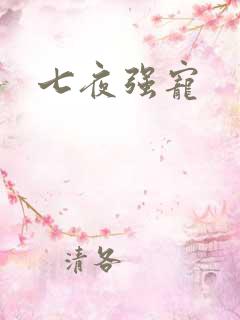 七夜强宠