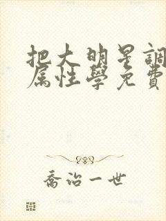 把大明星调成专属性学免费阅读