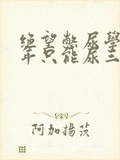 绝望憋尿学校一年只能尿三次