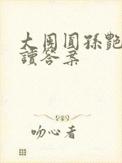 大团圆孙艳梅阅读答案