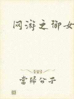 网游之御女心经