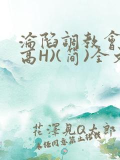 沦陷调教会所(高H)(简)全文