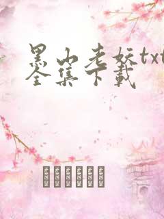 黑山老妖txt全集下载