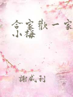 合家欢一家亲黄小梅