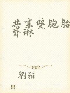 共享双胞胎齐娜齐琳