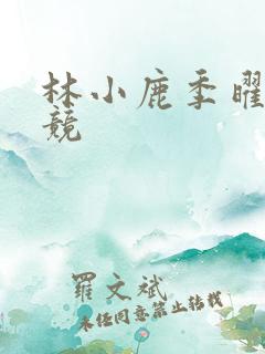 林小鹿季曜珉电竞