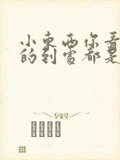 小东西你看你喷的到处都是若若