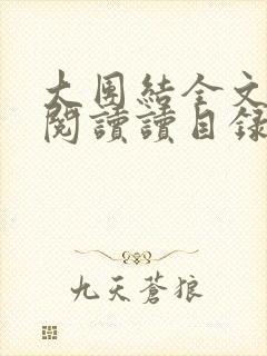 大团结全文免费阅读读目录