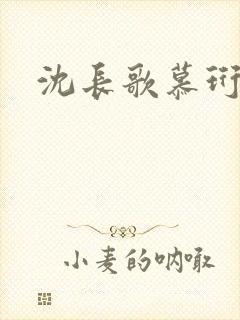 沈长歌慕珩夏莹