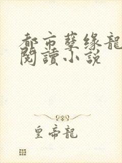 都市孽缘龙吸水阅读小说