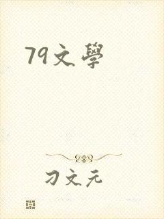 79文学