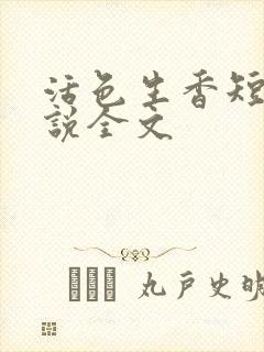 活色生香短篇小说全文