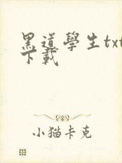 黑道学生txt下载
