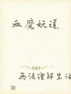 血魔妖道