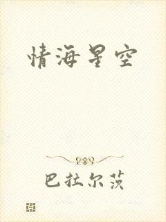 情海星空