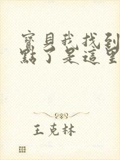 宝贝我找到你的点了是这里