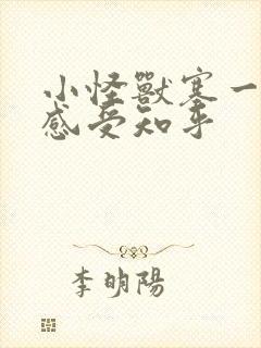 小怪兽塞一天的感受知乎