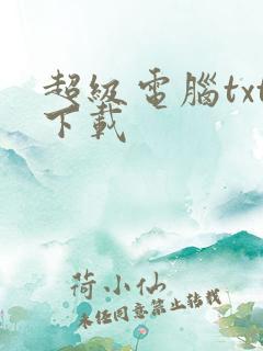 超级电脑txt下载