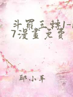 斗罗玉转1-17漫画免费