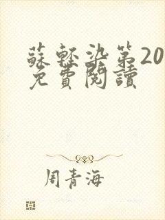 苏轻染第20章免费阅读