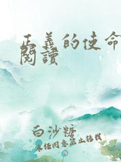 正义的使命在线阅读