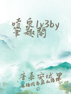 喷泉1v3by笔趣阁