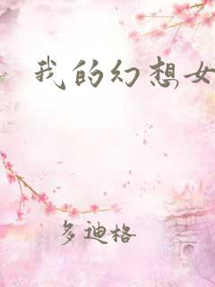 我的幻想女友