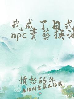 我成了日式游戏npc卖艺换酒