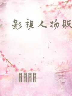 影视人物贩卖商