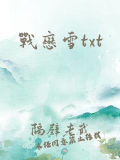 战恋雪txt