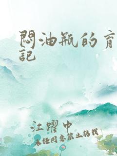 闷油瓶的育邪日记