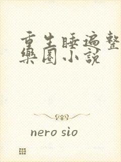 重生睡遍整个娱乐圈小说