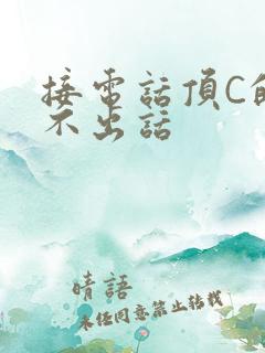 接电话顶C的说不出话