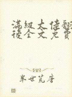 满级大佬翻车以后全文免费无广告