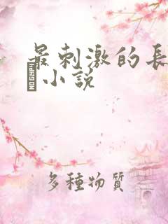 最刺激的长篇乱惀小说