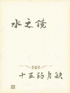 水之镜