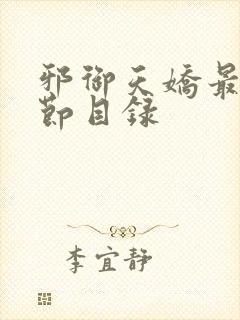 邪御天娇最新章节目录