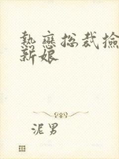 热恋总裁捡个小新娘