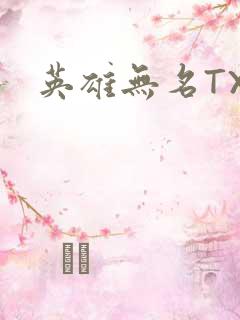 英雄无名TXT