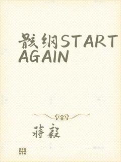 骸纲STARTAGAIN