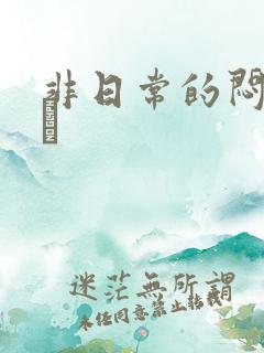 非日常的闷绝游戯