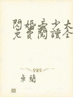 闪婚帝少太高冷免费阅读全文