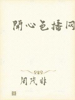 开心色播网网址