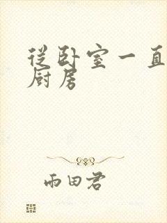 从卧室一直C到厨房